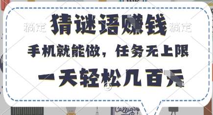 猜谜语挣钱，有手机就能做，任务无上限，只要做就有，一天轻松几百元【揭秘】-低成本创业项目大全｜短视频带货+AI副业变现｜知行创业网