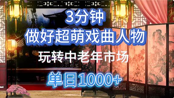 用Ai制作Q版戏剧人物手把手教你吃透中老年经济，5分钟一个成品，多渠道变现-低成本创业项目大全｜短视频带货+AI副业变现｜知行创业网
