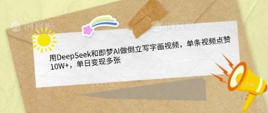 用DeepSeek和即梦AI做倒立写字画视频，单条视频点赞10W+，单日变现多张-低成本创业项目大全｜短视频带货+AI副业变现｜知行创业网