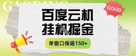 百度云机掘金项目实操课程单窗口保底5-10元月收益单窗口150+【揭秘】-低成本创业项目大全｜短视频带货+AI副业变现｜知行创业网