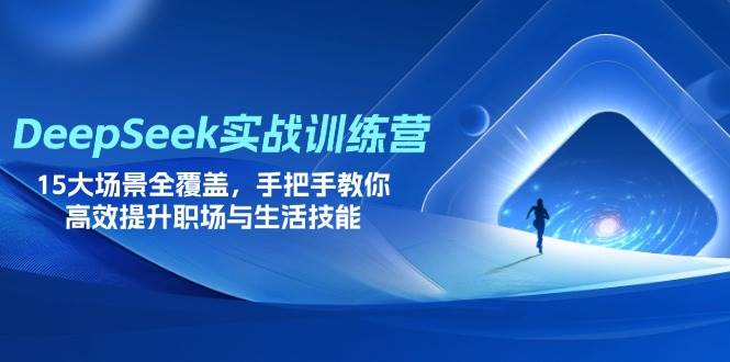 （14236期）DeepSeek实战训练营，15大场景全覆盖，手把手教你高效提升职场与生活技能-低成本创业项目大全｜短视频带货+AI副业变现｜知行创业网