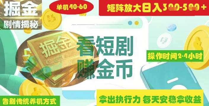 揭秘短剧广告掘金高阶玩法如何矩阵操作实现单日2-4小时收益3-5张-低成本创业项目大全｜短视频带货+AI副业变现｜知行创业网