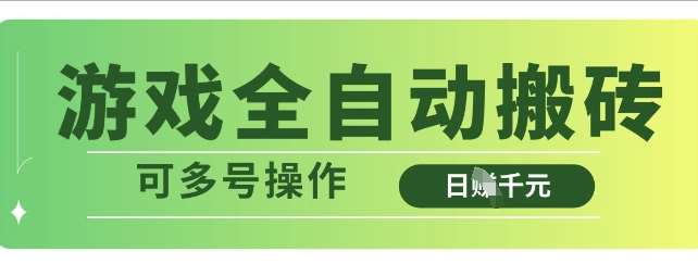 游戏全自动搬砖，解放双手无脑日入多张，可多号操作【揭秘】-低成本创业项目大全｜短视频带货+AI副业变现｜知行创业网