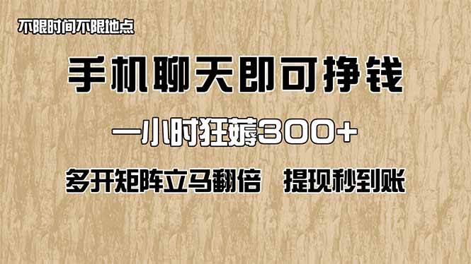 （14312期）手机聊天即可赚钱，一小时狂薅300+！多开矩阵立马翻倍，提现秒到账！（…-低成本创业项目大全｜短视频带货+AI副业变现｜知行创业网
