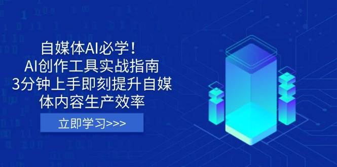 自媒体AI必学！AI创作工具实战指南，3分钟上手即刻提升自媒体内容生产效率-低成本创业项目大全｜短视频带货+AI副业变现｜知行创业网