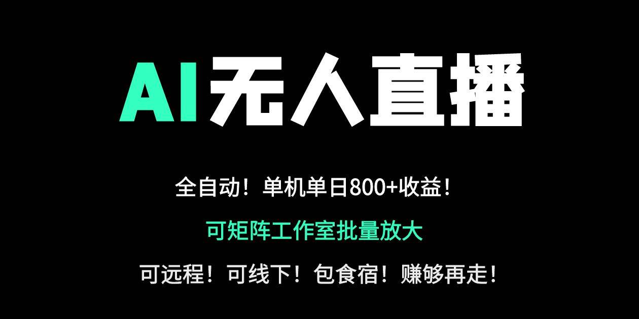 （14179期）24小时自动带货！AI无人直播副业日赚800+，轻资产创业首选-低成本创业项目大全｜短视频带货+AI副业变现｜知行创业网