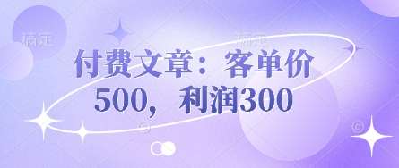 付费文章：客单价500，利润300-低成本创业项目大全｜短视频带货+AI副业变现｜知行创业网