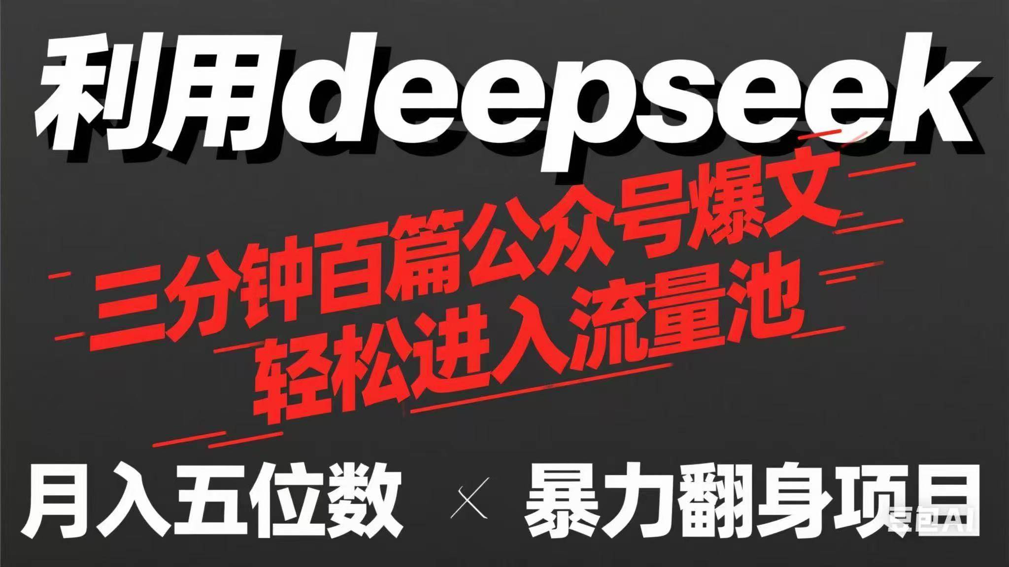 （14249期）用deepseek三分钟量产100篇公众号爆文，现在靠流量利息买奶茶！-低成本创业项目大全｜短视频带货+AI副业变现｜知行创业网