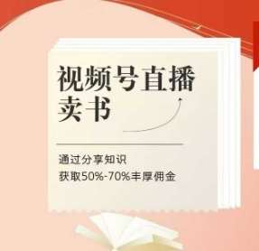 视频号直播卖书课程+陪跑班，视频号直播卖书，通过分享知识获取50%-70%丰厚佣金-低成本创业项目大全｜短视频带货+AI副业变现｜知行创业网