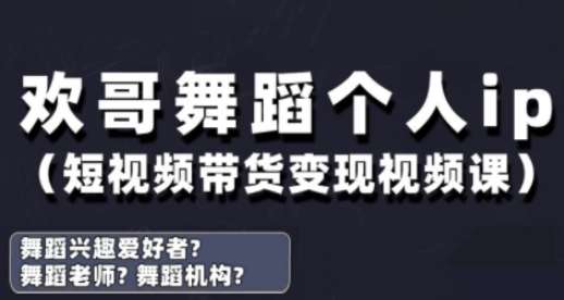 抖音舞蹈账号运营与变现实战课，舞蹈个人ip短视频带货变现-低成本创业项目大全｜短视频带货+AI副业变现｜知行创业网