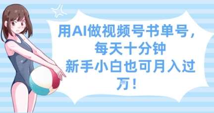 用AI做视频号书单号，每天十分钟，新手小白也可月入过W-低成本创业项目大全｜短视频带货+AI副业变现｜知行创业网