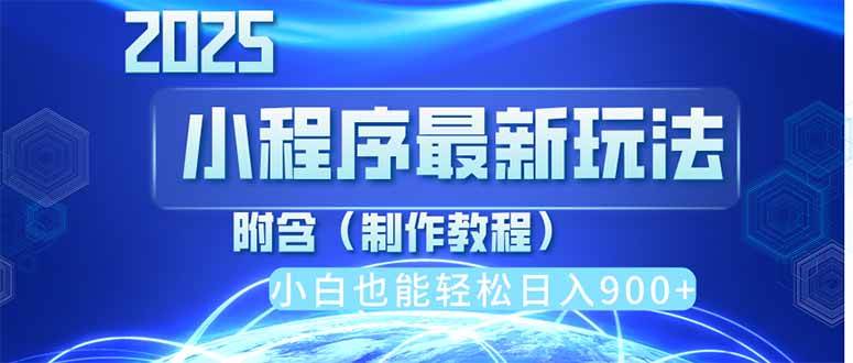 （14265期）2025最新小程序推广，纯手机操作，日入900+，小白宝妈轻松上手，上班兼…-低成本创业项目大全｜短视频带货+AI副业变现｜知行创业网