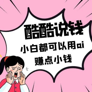 酷酷说钱付费文250409：零投入小白都可以用ai赚点小钱！-低成本创业项目大全｜短视频带货+AI副业变现｜知行创业网