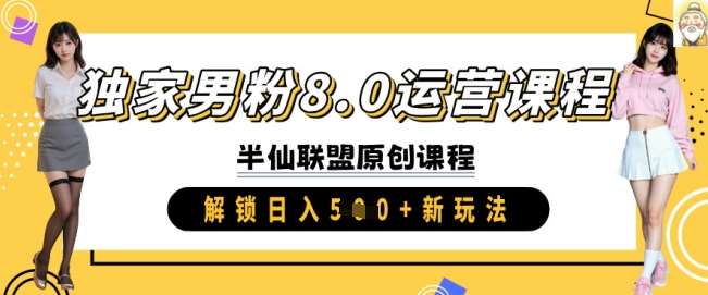 独家男粉8.0运营课程，实操进阶，解锁日入 5张 新玩法-低成本创业项目大全｜短视频带货+AI副业变现｜知行创业网