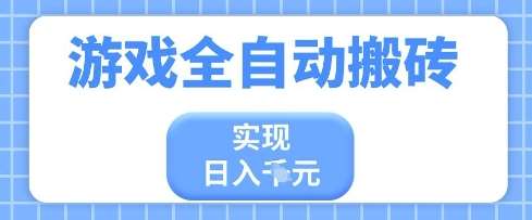 游戏全自动搬砖项目，实现日入多张，长期稳定，小白也能轻松上手【揭秘】-低成本创业项目大全｜短视频带货+AI副业变现｜知行创业网