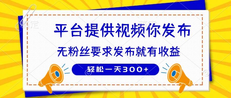 （14395期）种草平台提供视频 你发布 无粉丝要求  发布就有钱 轻松一天300+-低成本创业项目大全｜短视频带货+AI副业变现｜知行创业网