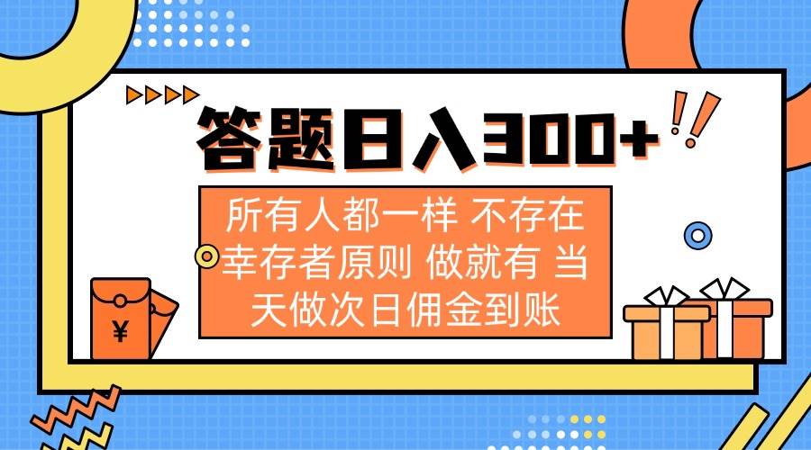 （14140期）答题日入300+ 所有人都一样 不存在幸存者原则 做就有 当天做次日佣金到账-低成本创业项目大全｜短视频带货+AI副业变现｜知行创业网
