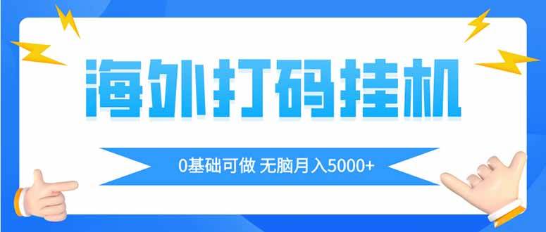 （14449期）海外打码平挂机项目，全自动撸美金，无脑月入5000+-低成本创业项目大全｜短视频带货+AI副业变现｜知行创业网