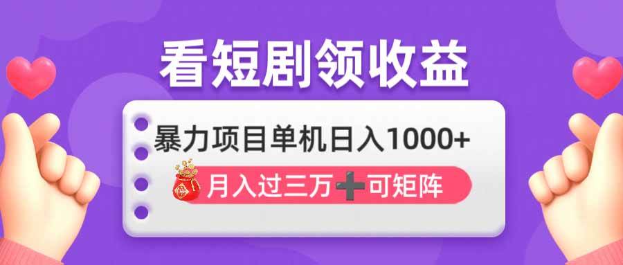 （14198期）看剧即赚无脑躺赚，单机日入1000+，月入3万+，可批量可矩阵，最猛收益…-低成本创业项目大全｜短视频带货+AI副业变现｜知行创业网