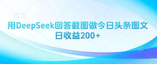 用DeepSeek回答截图做今日头条图文日收益200+-低成本创业项目大全｜短视频带货+AI副业变现｜知行创业网