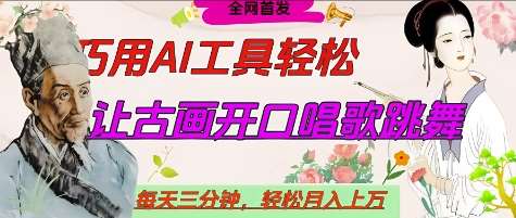世界名人名言开口说话唱歌跳舞，流量爆炸，用AI工具每天10分钟，轻松月入过W-低成本创业项目大全｜短视频带货+AI副业变现｜知行创业网