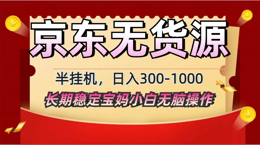 2025最新京东无货源矩阵半挂机起店，长期稳定永不限流!-低成本创业项目大全｜短视频带货+AI副业变现｜知行创业网