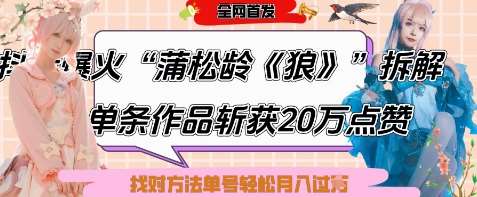 爆火“蒲松龄《狼》”实战拆解，仅6条作品涨粉24W，单条作品收获20W点赞，找对方法轻松起号月入过W-低成本创业项目大全｜短视频带货+AI副业变现｜知行创业网