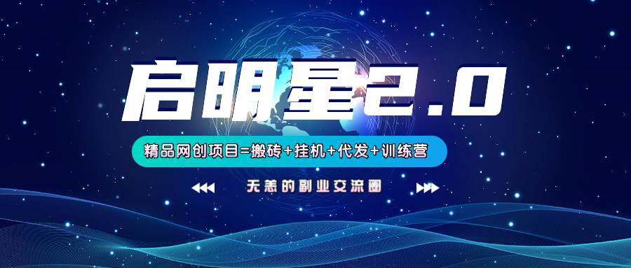 【启明星2.0】25个搬砖挂机代发精品项目，上线训练营，新模式新选择-低成本创业项目大全｜短视频带货+AI副业变现｜知行创业网