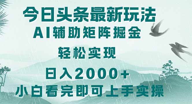 （14255期）今日头条2025最新玩法，思路简单，复制粘贴，轻松实现矩阵日入2000+-低成本创业项目大全｜短视频带货+AI副业变现｜知行创业网