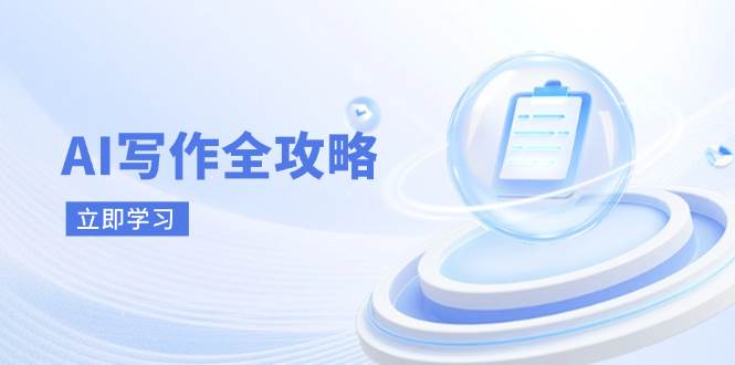 （14357期）AI写作全攻略，拥抱AI写作新时代，从AI写作原理、核心技巧到实战应用-低成本创业项目大全｜短视频带货+AI副业变现｜知行创业网
