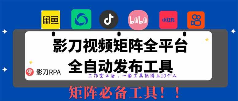 （14286期）全网最新无人值守全平台自动发布矩阵rpa工具，日发1000条内容-低成本创业项目大全｜短视频带货+AI副业变现｜知行创业网
