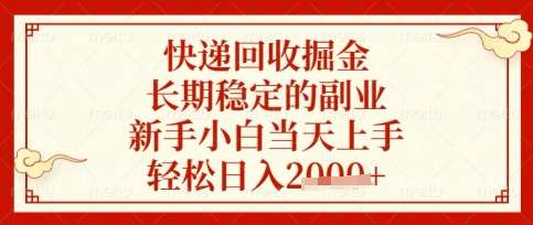 快递回收掘金项目，长期稳定的副业，新手小白当天上手，轻松日入数张【揭秘】-低成本创业项目大全｜短视频带货+AI副业变现｜知行创业网