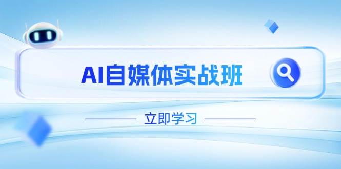 （14421期）AI自媒体实战班，突破账号运营瓶颈，PR剪辑+剪映教程全流程覆盖-低成本创业项目大全｜短视频带货+AI副业变现｜知行创业网