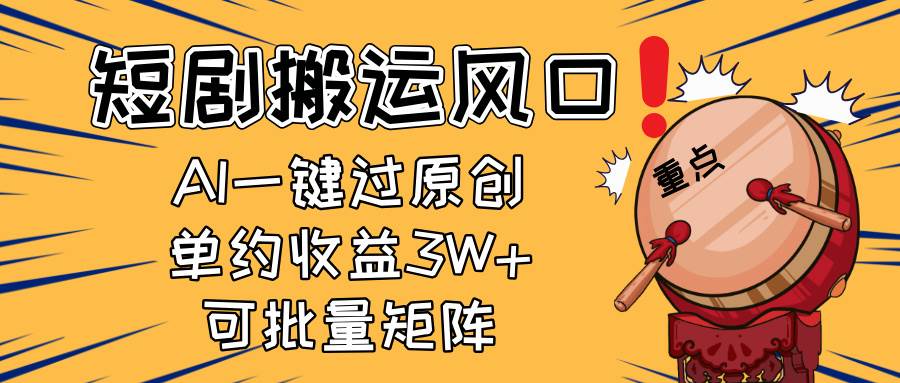 （14282期）2025短剧搬运风口！复制粘贴AI一键过原创，单月收益3W+，新手可矩阵放…-低成本创业项目大全｜短视频带货+AI副业变现｜知行创业网