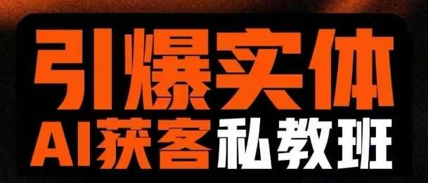引爆实体AI模板引流私教班，从0~1讲透实体短视频获客-低成本创业项目大全｜短视频带货+AI副业变现｜知行创业网