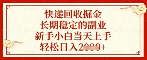 快递回收掘金项目，长期稳定的副业，新手小白当天上手，轻松日入几张【揭秘】-低成本创业项目大全｜短视频带货+AI副业变现｜知行创业网