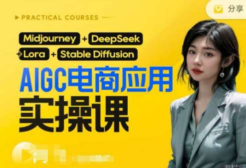 AI电商应用实操课(加更DeepSeek)保姆级喂饭教程，从0-1用AI做电商-低成本创业项目大全｜短视频带货+AI副业变现｜知行创业网