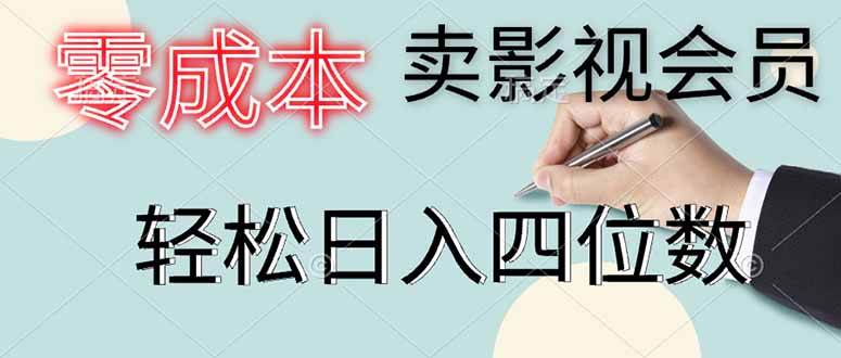 （14561期）零成本卖影视会员，一天卖出上百单，轻松日入四位数-低成本创业项目大全｜短视频带货+AI副业变现｜知行创业网