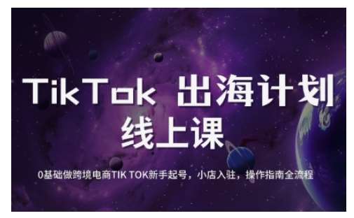 TikTok跨境电商新手起号与运营全攻略，0基础做跨境电商TIKTOK新手起号，小店入驻，操作指南全流程-低成本创业项目大全｜短视频带货+AI副业变现｜知行创业网