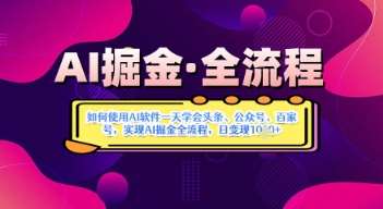 AI掘金实战营揭秘：如何使用AI软件一天学会头条、公众号、百家号，实现AI掘金全流程，日变现数张-低成本创业项目大全｜短视频带货+AI副业变现｜知行创业网