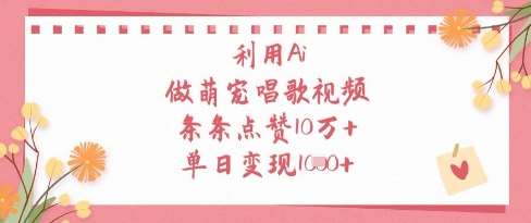 利用Ai做萌宠唱歌视频，条条点赞10W+，单日变现1k-低成本创业项目大全｜短视频带货+AI副业变现｜知行创业网