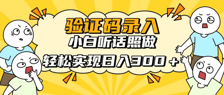 （14408期）信息录入项目，10秒一单，新手小白听话照做快速上手，实现日入300＋-低成本创业项目大全｜短视频带货+AI副业变现｜知行创业网
