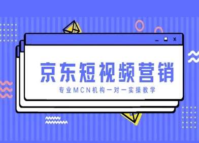 京东短视频营销项目，专业MCN机构一对一实操教学-低成本创业项目大全｜短视频带货+AI副业变现｜知行创业网