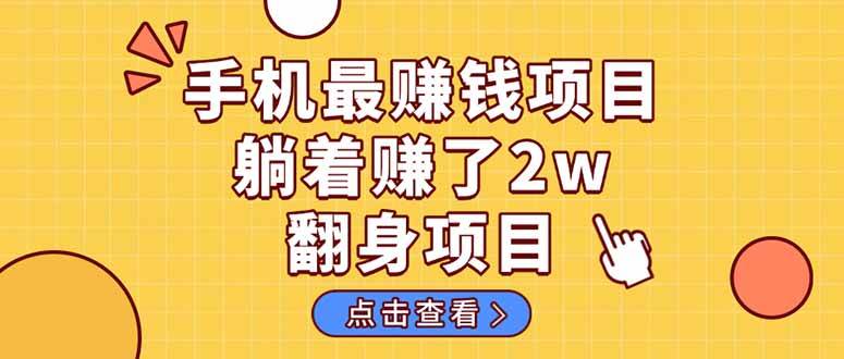 （14539期）暴利项目，手机一键代发视频被动收入1000+，零成本做老板长期管道收益！-低成本创业项目大全｜短视频带货+AI副业变现｜知行创业网