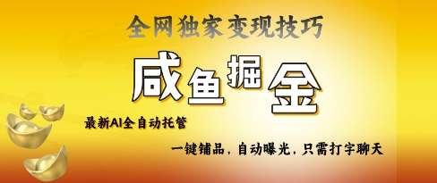 2025咸鱼AI全自动托管电商带货，掌握流量密码，开启躺Z新模式【揭秘】-低成本创业项目大全｜短视频带货+AI副业变现｜知行创业网