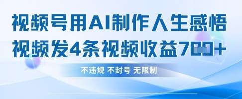 用AI做人生感悟视频，4条视频当天收益782-低成本创业项目大全｜短视频带货+AI副业变现｜知行创业网