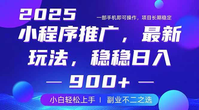 （14137期）25年小程序掘金最新玩法，稳稳日入900+，副业兼职的不二之选-低成本创业项目大全｜短视频带货+AI副业变现｜知行创业网