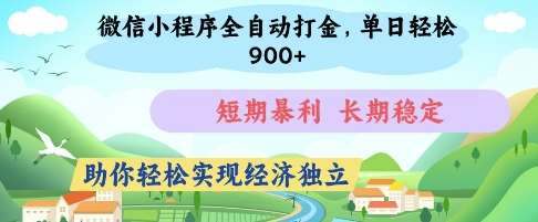 微信小程序全自动打金，单日轻松几张，短期暴利，长期稳定，助你轻松实现经济独立【揭秘】-低成本创业项目大全｜短视频带货+AI副业变现｜知行创业网
