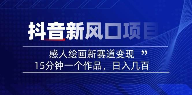 AI感人故事转绘画短视频，15分钟一个作品，爆款感人瞬间转绘画，可做创作者伙伴计划-低成本创业项目大全｜短视频带货+AI副业变现｜知行创业网