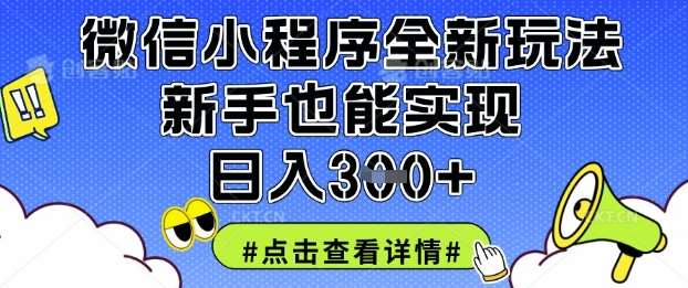微信小程序全新玩法，新手也能实现日入3张【揭秘】-低成本创业项目大全｜短视频带货+AI副业变现｜知行创业网